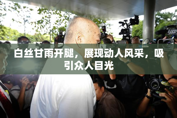 白丝甘雨开腿，展现动人风采，吸引众人目光