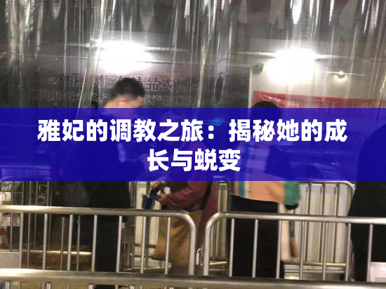 雅妃的调教之旅：揭秘她的成长与蜕变