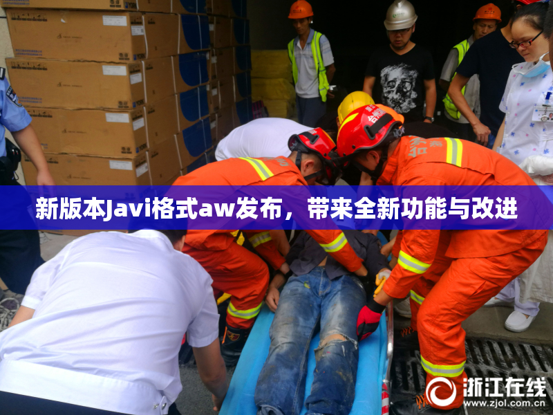 新版本Javi格式aw发布，带来全新功能与改进