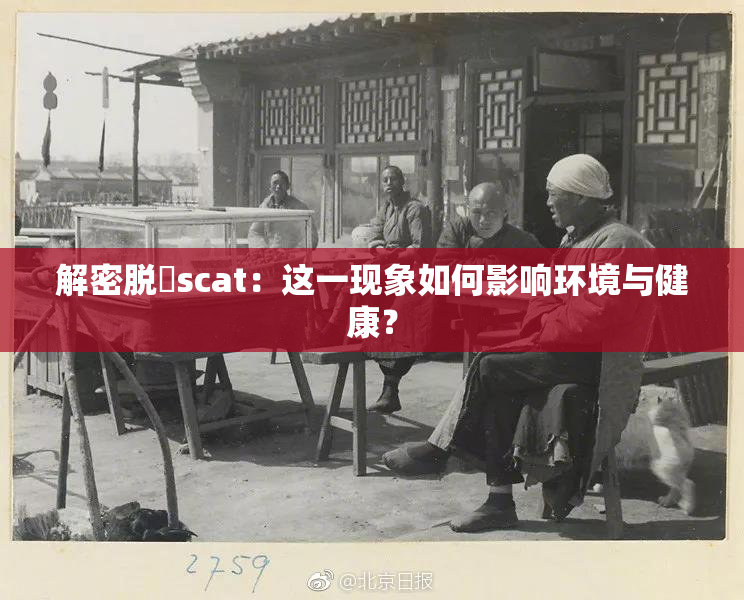 解密脱糞scat：这一现象如何影响环境与健康？