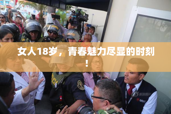 女人18岁，青春魅力尽显的时刻！