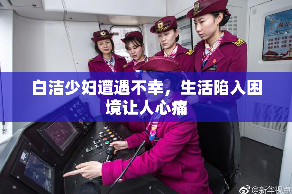 白洁少妇遭遇不幸，生活陷入困境让人心痛