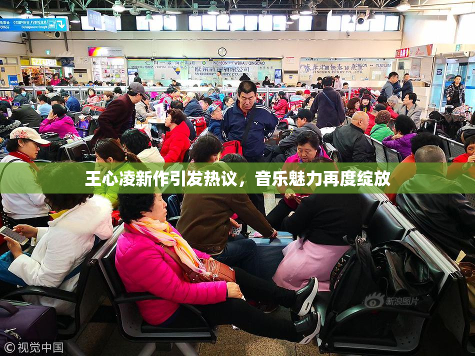 王心凌新作引发热议，音乐魅力再度绽放