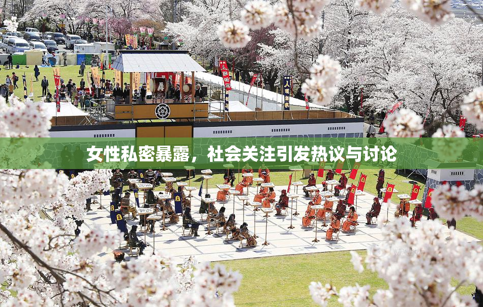 女性私密暴露，社会关注引发热议与讨论