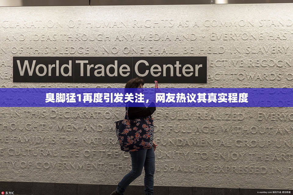 臭脚猛1再度引发关注，网友热议其真实程度