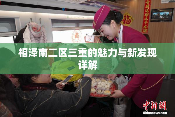 相泽南二区三重的魅力与新发现详解