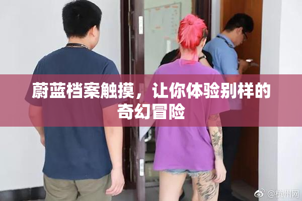 蔚蓝档案触摸，让你体验别样的奇幻冒险