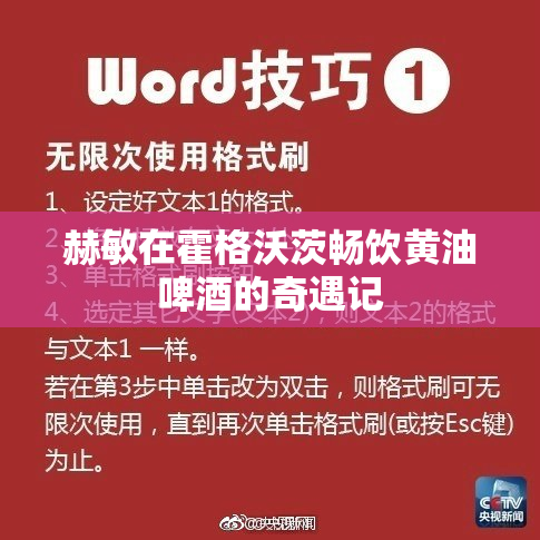 赫敏在霍格沃茨畅饮黄油啤酒的奇遇记