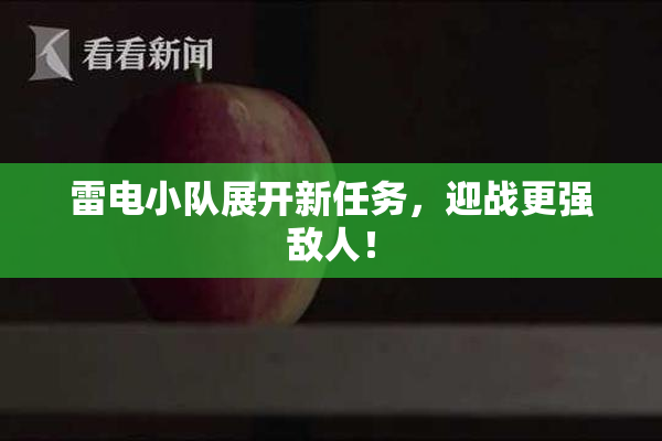 雷电小队展开新任务，迎战更强敌人！