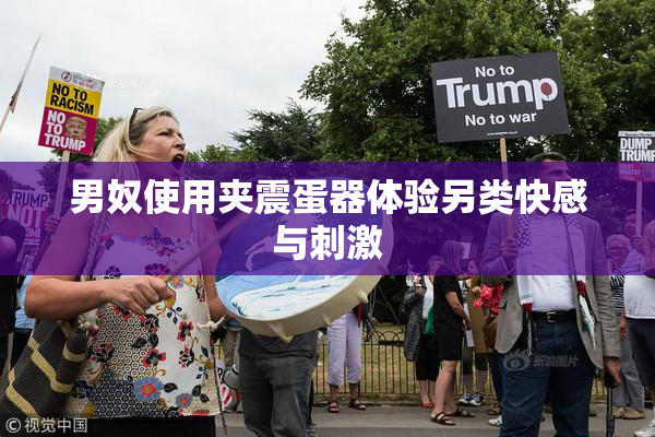 男奴使用夹震蛋器体验另类快感与刺激