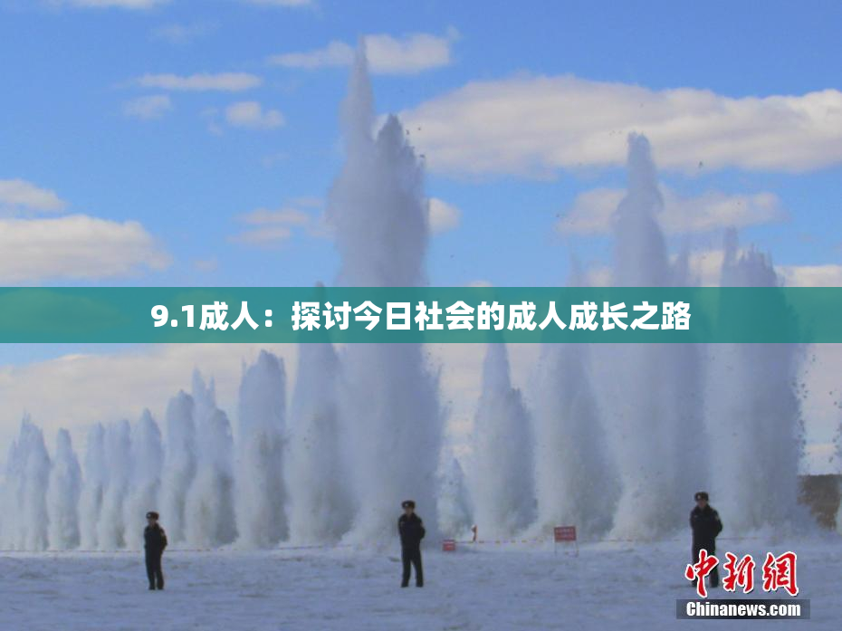 9.1成人：探讨今日社会的成人成长之路