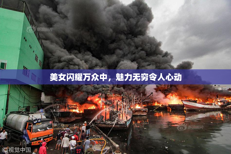 美女闪耀万众中，魅力无穷令人心动