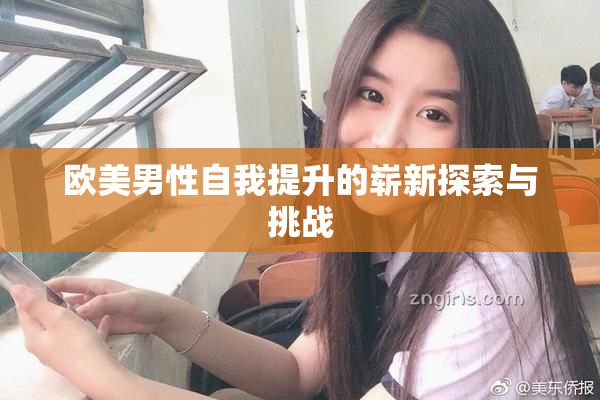 欧美男性自我提升的崭新探索与挑战