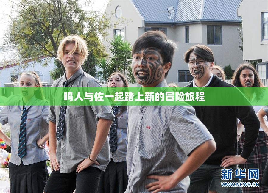 鸣人与佐一起踏上新的冒险旅程