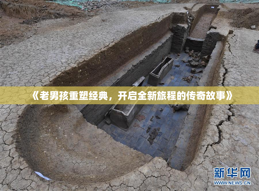 《老男孩重塑经典，开启全新旅程的传奇故事》