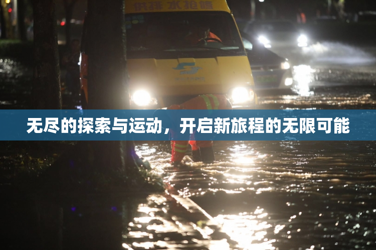 无尽的探索与运动，开启新旅程的无限可能
