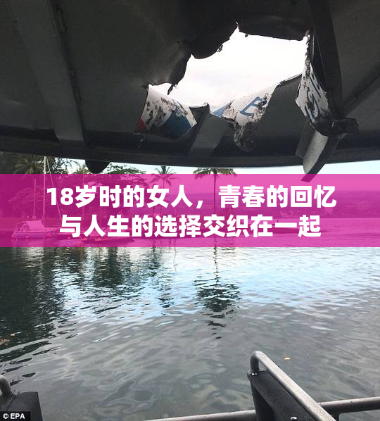 18岁时的女人，青春的回忆与人生的选择交织在一起
