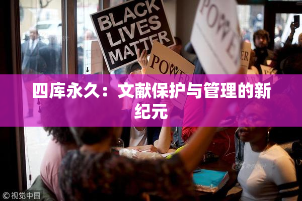 四库永久：文献保护与管理的新纪元