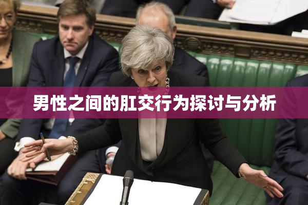 男性之间的肛交行为探讨与分析
