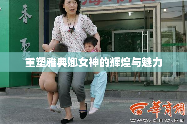 重塑雅典娜女神的辉煌与魅力