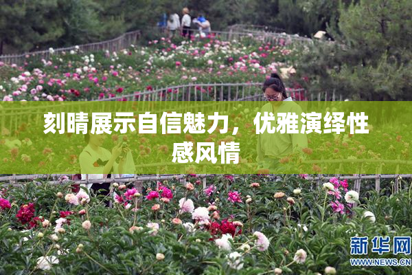 刻晴展示自信魅力，优雅演绎性感风情