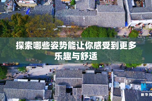 探索哪些姿势能让你感受到更多乐趣与舒适