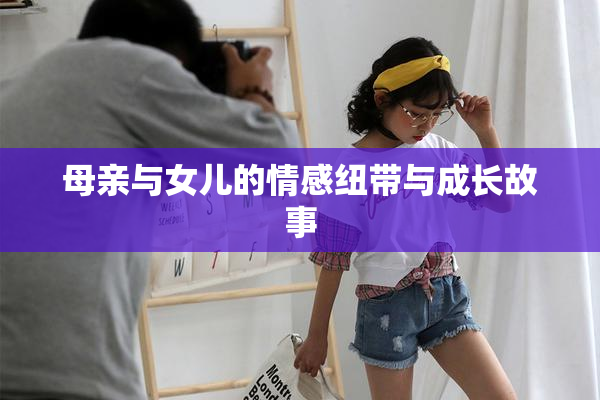 母亲与女儿的情感纽带与成长故事