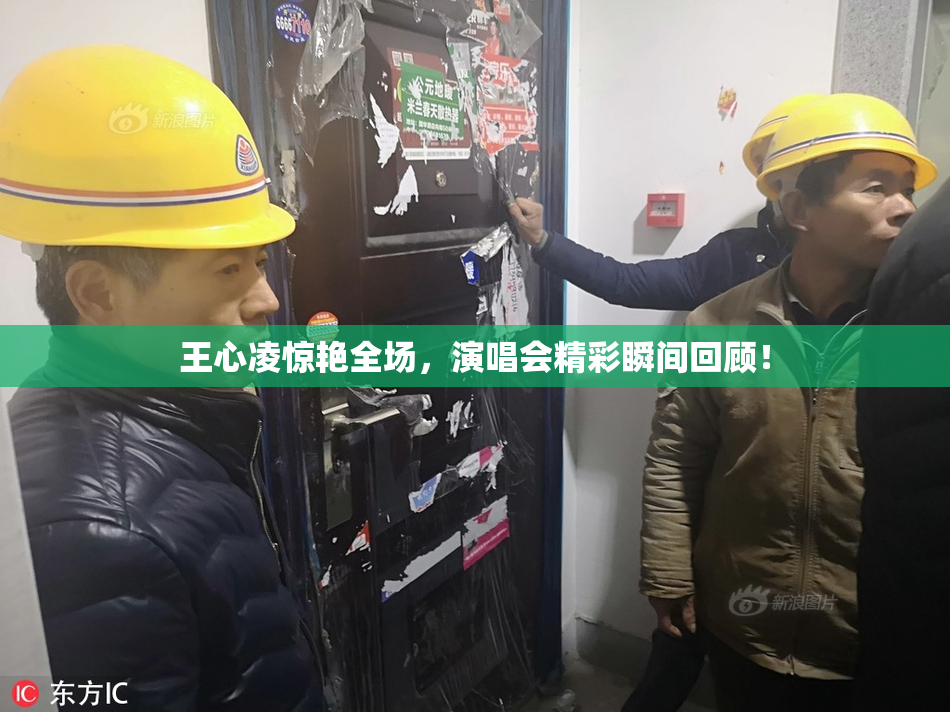 王心凌惊艳全场，演唱会精彩瞬间回顾！