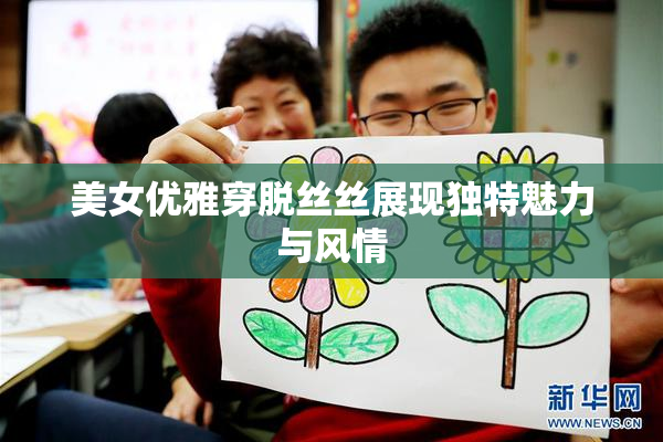 美女优雅穿脱丝丝展现独特魅力与风情