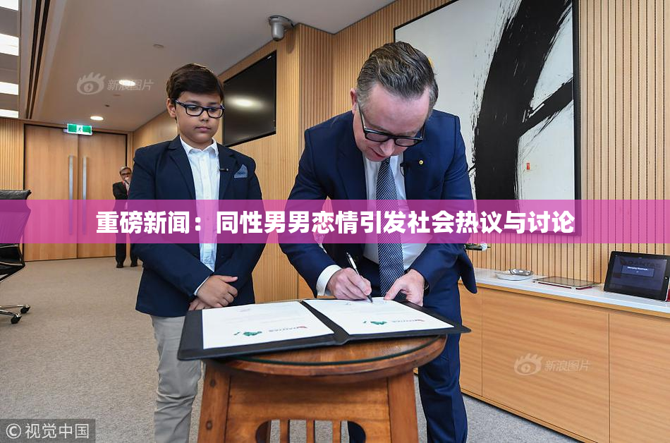 重磅新闻：同性男男恋情引发社会热议与讨论