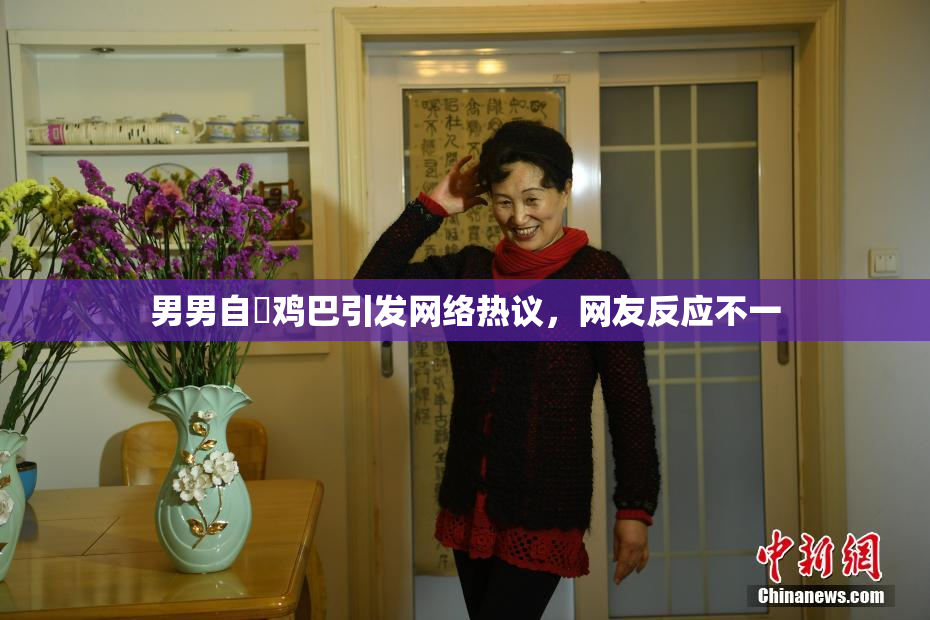 男男自擼鸡巴引发网络热议，网友反应不一