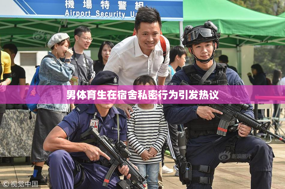 男体育生在宿舍私密行为引发热议