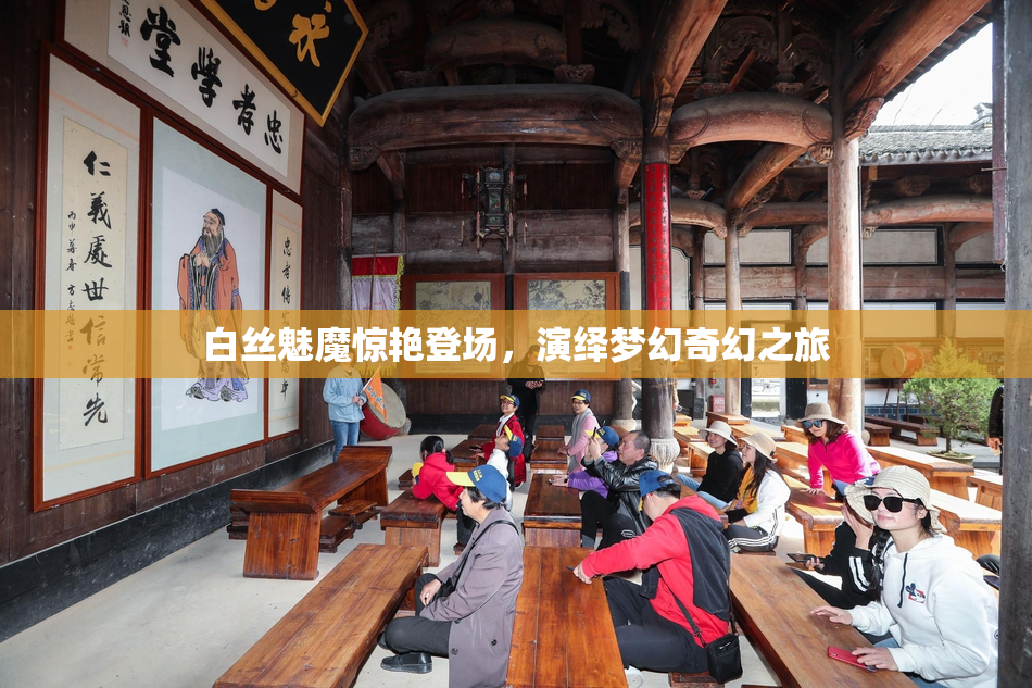 白丝魅魔惊艳登场，演绎梦幻奇幻之旅