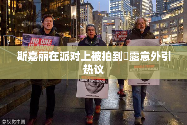斯嘉丽在派对上被拍到祼露意外引热议