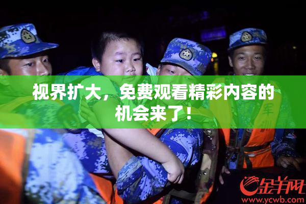 视界扩大，免费观看精彩内容的机会来了！