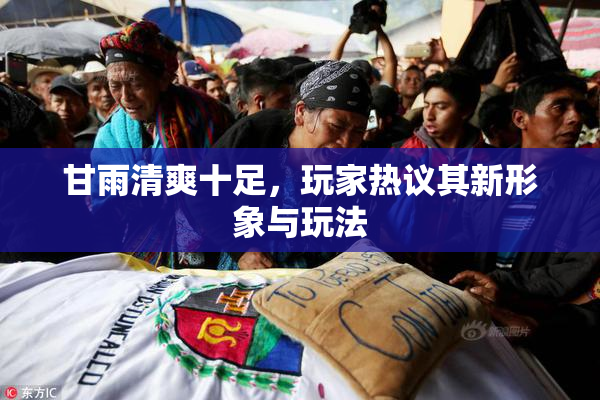 甘雨清爽十足，玩家热议其新形象与玩法