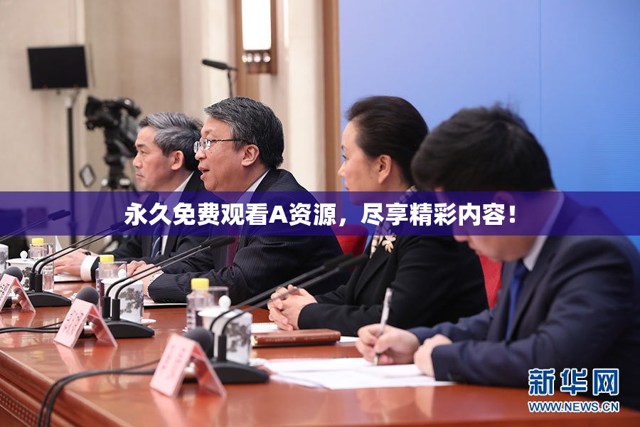 永久免费观看A资源，尽享精彩内容！