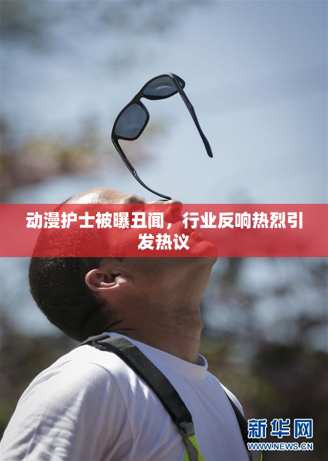 动漫护士被曝丑闻，行业反响热烈引发热议