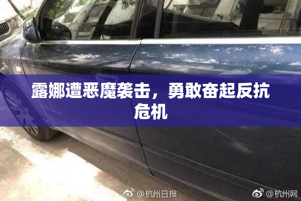 露娜遭恶魔袭击，勇敢奋起反抗危机