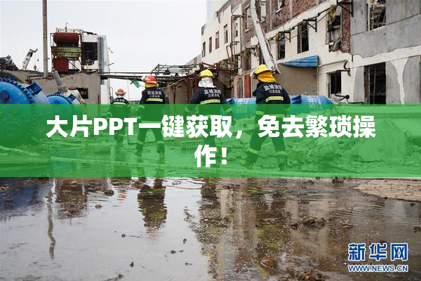 大片PPT一键获取，免去繁琐操作！