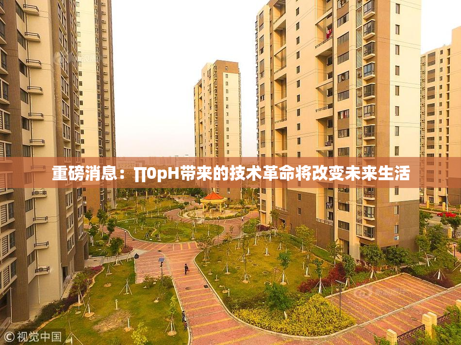 重磅消息：∏0pH带来的技术革命将改变未来生活