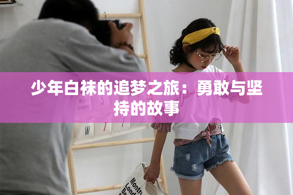 少年白袜的追梦之旅：勇敢与坚持的故事