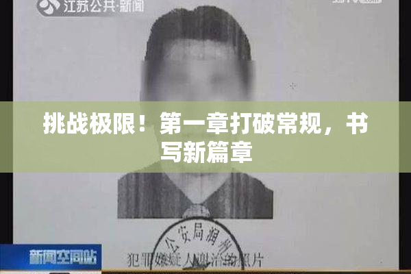 挑战极限！第一章打破常规，书写新篇章