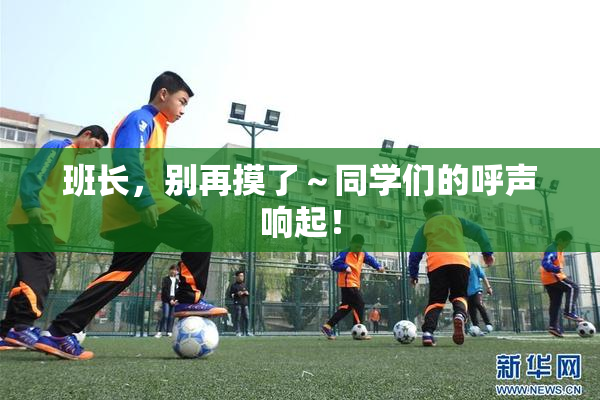 班长，别再摸了～同学们的呼声响起！