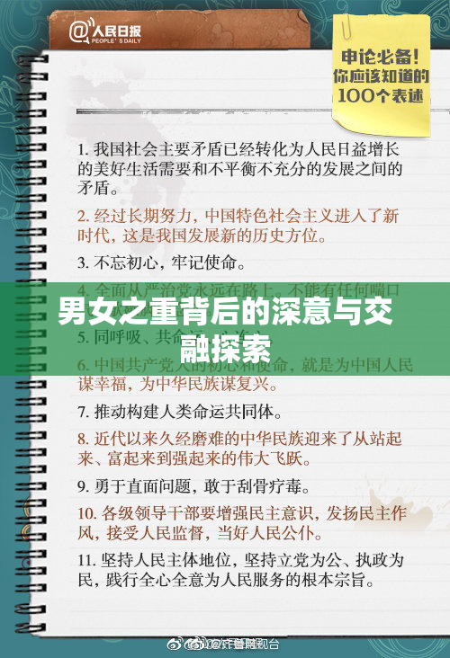 男女之重背后的深意与交融探索