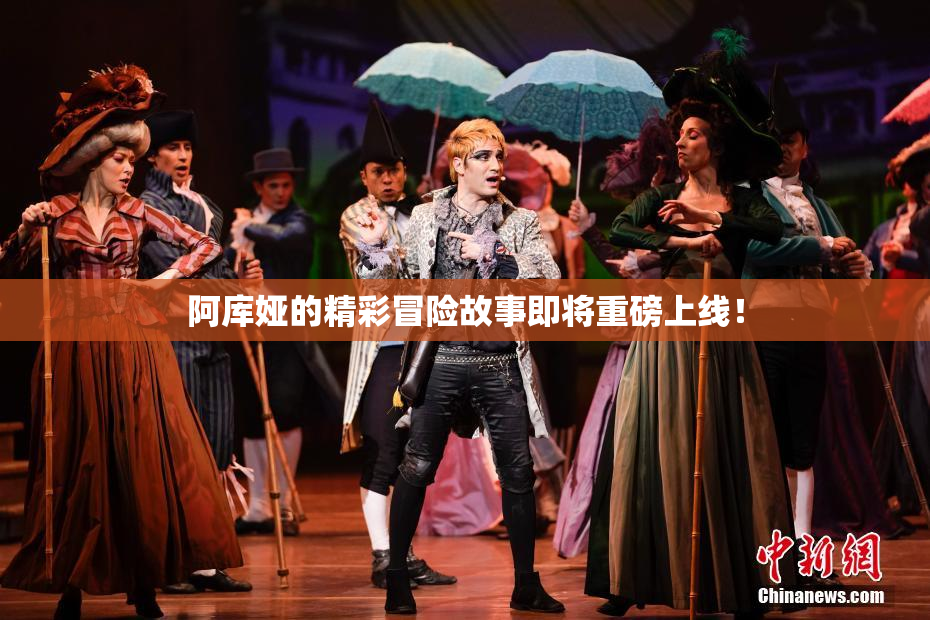 阿库娅的精彩冒险故事即将重磅上线！