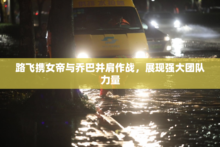 路飞携女帝与乔巴并肩作战，展现强大团队力量