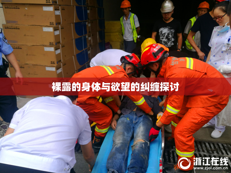 裸露的身体与欲望的纠缠探讨