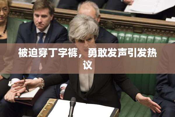 被迫穿丁字裤，勇敢发声引发热议