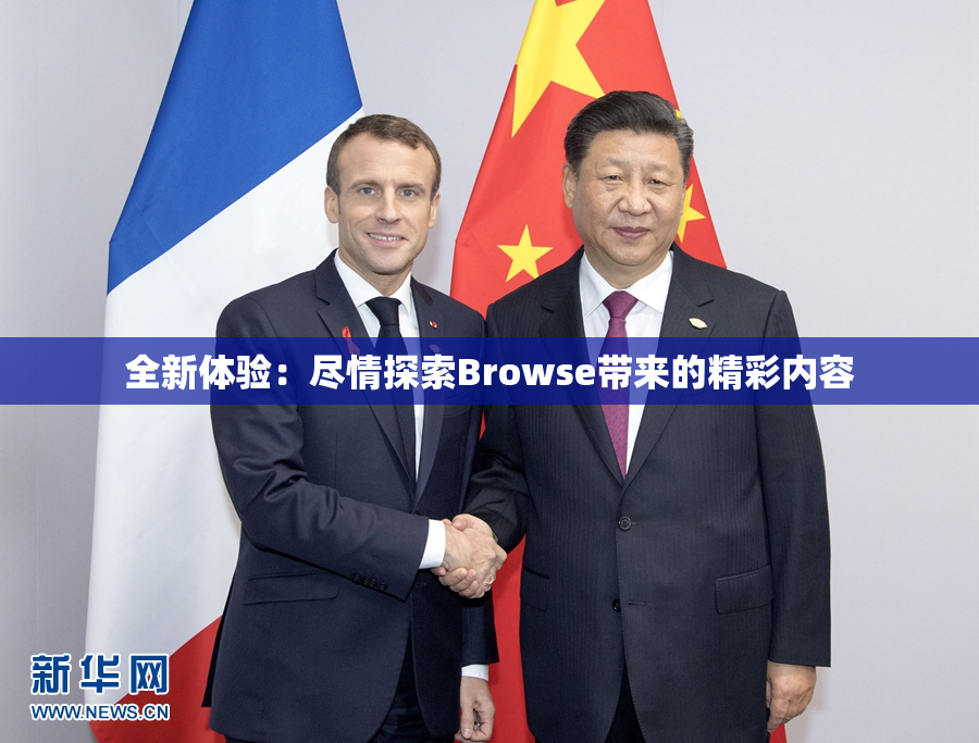 全新体验：尽情探索Browse带来的精彩内容